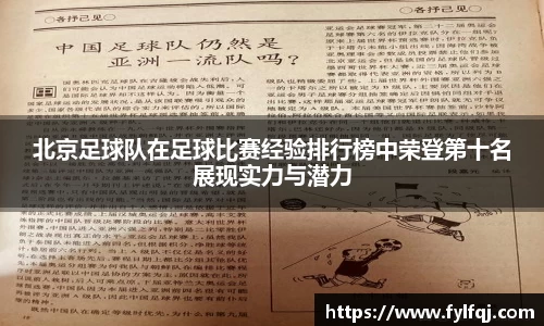 北京足球队在足球比赛经验排行榜中荣登第十名展现实力与潜力