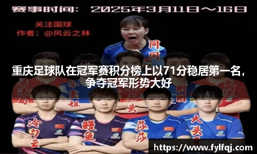 重庆足球队在冠军赛积分榜上以71分稳居第一名，争夺冠军形势大好