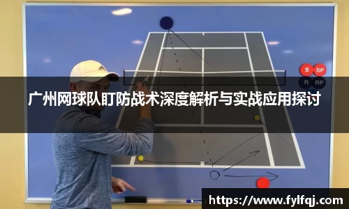 广州网球队盯防战术深度解析与实战应用探讨