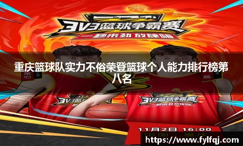 重庆篮球队实力不俗荣登篮球个人能力排行榜第八名