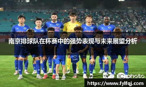 南京排球队在杯赛中的强势表现与未来展望分析