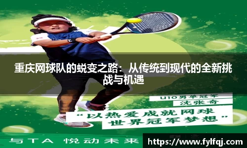 重庆网球队的蜕变之路：从传统到现代的全新挑战与机遇