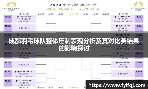 成都羽毛球队整体压制表现分析及其对比赛结果的影响探讨