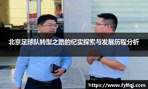 北京足球队转型之路的纪实探索与发展历程分析