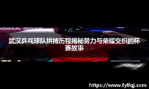 武汉乒乓球队拼搏历程揭秘努力与荣耀交织的杯赛故事