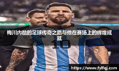 梅川内酷的足球传奇之路与他在赛场上的辉煌成就