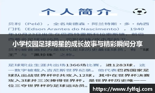 小学校园足球明星的成长故事与精彩瞬间分享