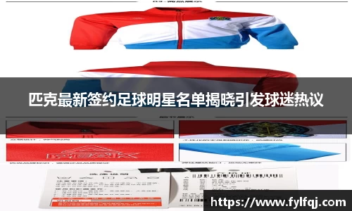 匹克最新签约足球明星名单揭晓引发球迷热议