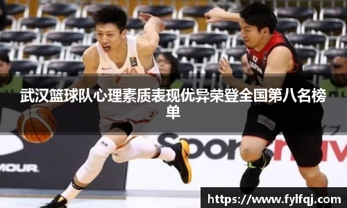 武汉篮球队心理素质表现优异荣登全国第八名榜单