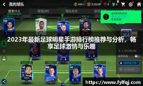 2023年最新足球明星手游排行榜推荐与分析，畅享足球激情与乐趣