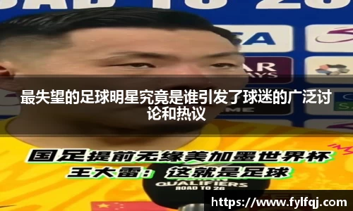 最失望的足球明星究竟是谁引发了球迷的广泛讨论和热议
